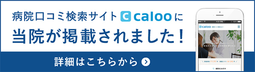病院口コミ検索サイトcalooに当院が掲載されました！