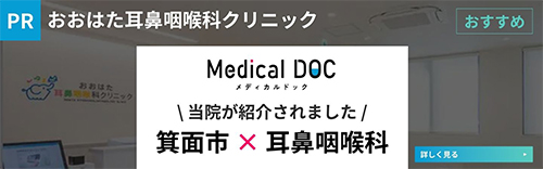 当院が紹介されました　箕面市・耳鼻咽喉科