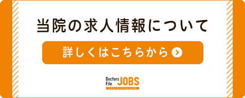 当院の採用情報について